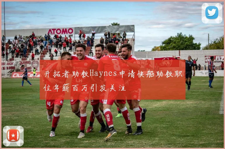 开拓者助教Haynes申请快船助教职位年薪百万引发关注