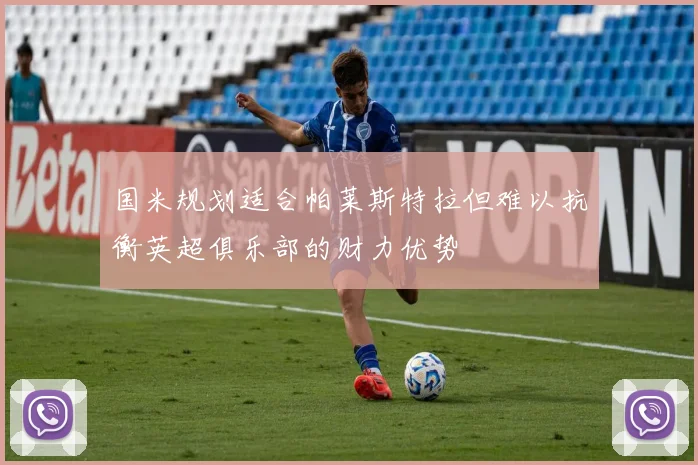 国米规划适合帕莱斯特拉但难以抗衡英超俱乐部的财力优势