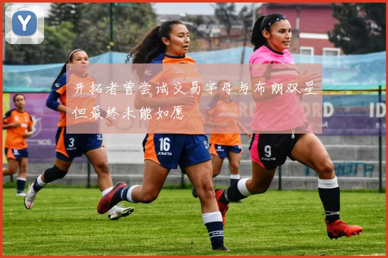 开拓者曾尝试交易字母与布朗双星但最终未能如愿